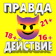 Download Правда или Действие For PC Windows and Mac 1.1.1