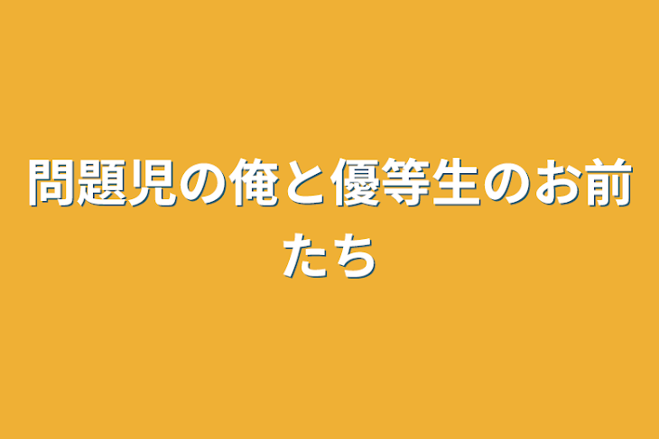 「問題児の俺と優等生のお前たち」のメインビジュアル