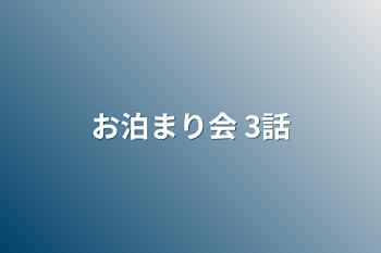 お泊まり会 3話