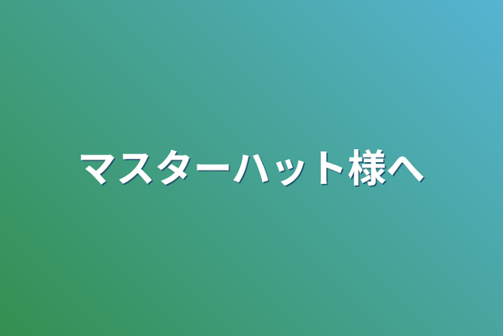 「マスターハット様へ」のメインビジュアル