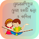 Download সোনামনিদের সেরা ২০ ছড়া ও কবিতা, Bangla Rhyme For PC Windows and Mac 1.0