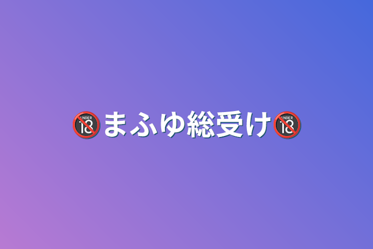 「🔞まふゆ総受け🔞」のメインビジュアル