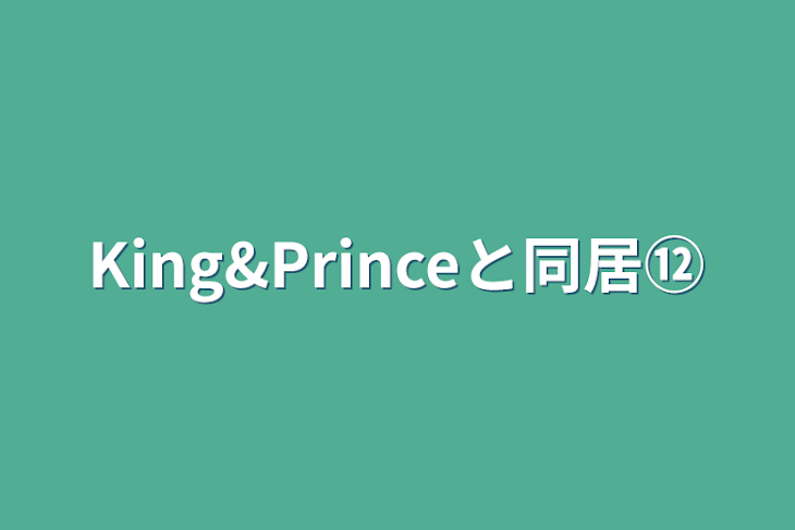 「King&Princeと同居⑫」のメインビジュアル