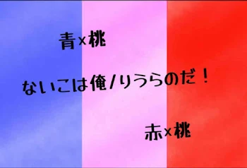 「ないこは俺/りうらのだ！」のメインビジュアル