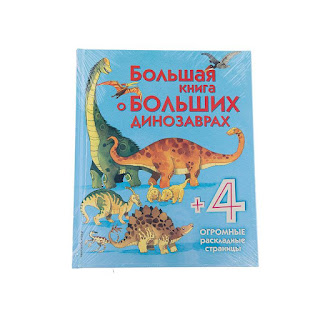 Большая книга о больших динозаврах Эксмо за 381 руб.