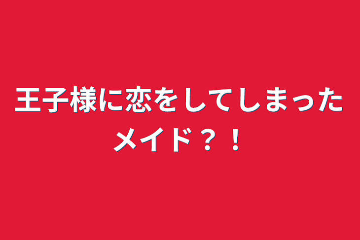 「王子様に恋をしてしまったメイド？！」のメインビジュアル