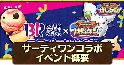 ドラ消し_サーティワンコラボイベントの概要と予想