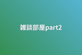 雑談部屋part2