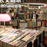 舊書櫃人文咖啡館