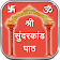 श्री सुन्दरकाण्ड पाठ | Sundarkand Paath icon