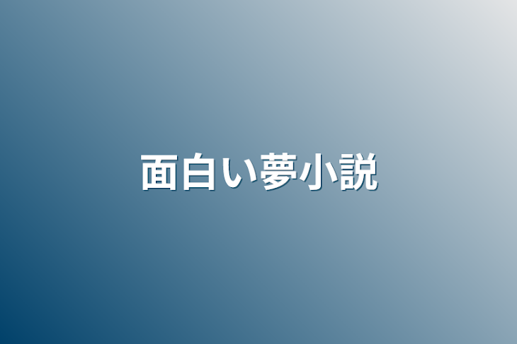 「面白い夢小説」のメインビジュアル