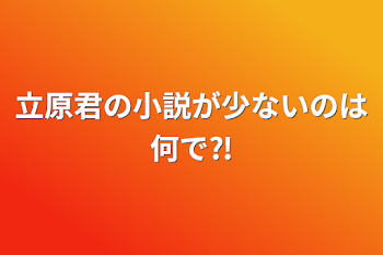 立原君の小説が少ないのは何で⁈