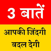 3 Baaten Gyan Ki  Icon