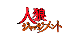 人狼ジャッジメントのキャラとシェアハウス！！