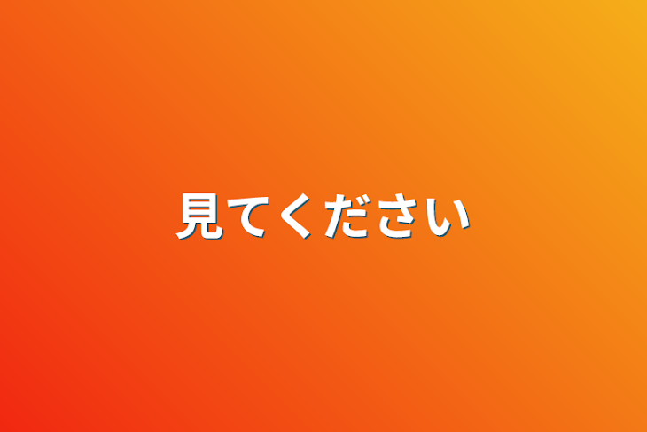 「見てください」のメインビジュアル