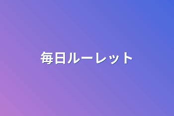 「毎日ルーレット」のメインビジュアル