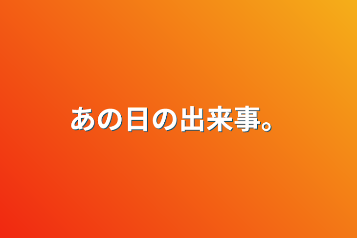 「あの日の出来事。」のメインビジュアル