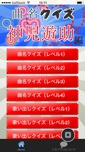 曲名クイズ・遊助（上地雄輔）編 ～歌い出しが学べる無料アプリ