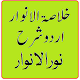 Download Noor ul Anwar Urdu Book With Khulasat ul Anwar pdf For PC Windows and Mac 1