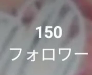 フォロワー様150人突破🎉