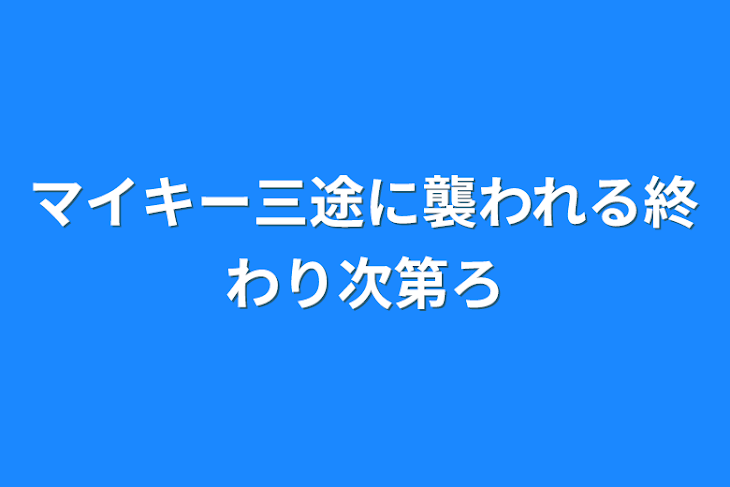 「マイキー三途に襲われる終わり次第ろ」のメインビジュアル