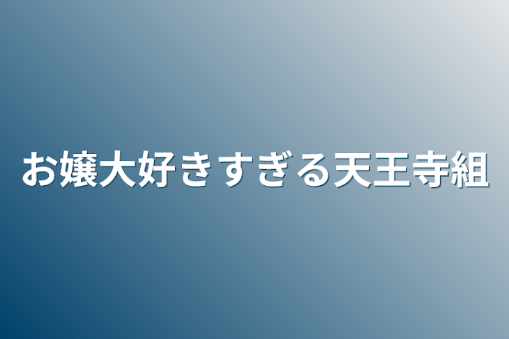 「お嬢大好きすぎる天王寺組」のメインビジュアル