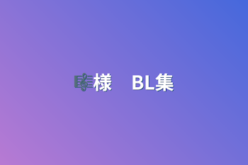 🎼様　BL集