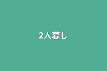 「2人暮し」のメインビジュアル