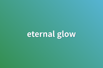 「eternal glow」のメインビジュアル