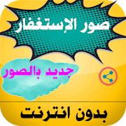 صور الإستغفار جديدة بدون أنترنت ‎  Icon