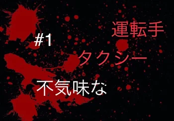 不気味なタクシー運転手#1