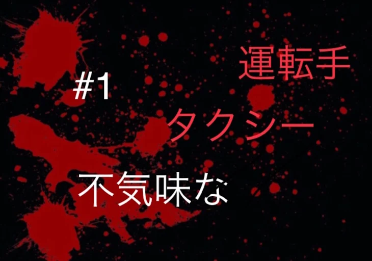 「不気味なタクシー運転手#1」のメインビジュアル