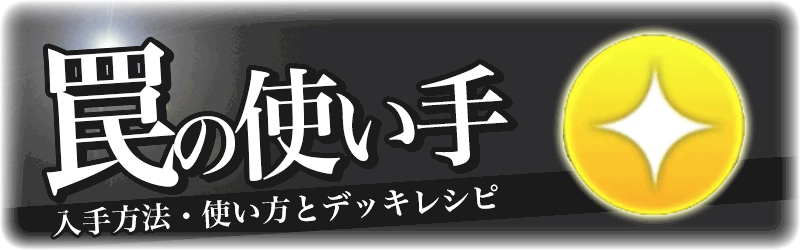 罠戦術の使い手