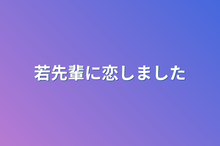 「若先輩に恋しました」のメインビジュアル