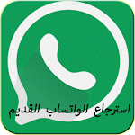 Cover Image of Download استرجاع الواتساب القديم2017 6.0 APK