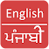 English to Punjabi  Dictionary icon