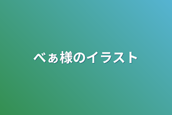 べぁ様のイラスト