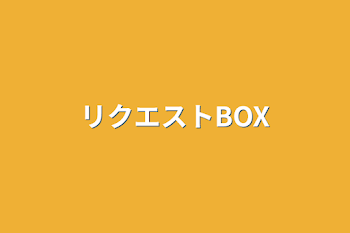 リクエストBOX