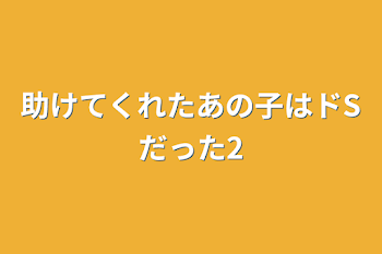 「助けてくれたあの子はドSだった2」のメインビジュアル