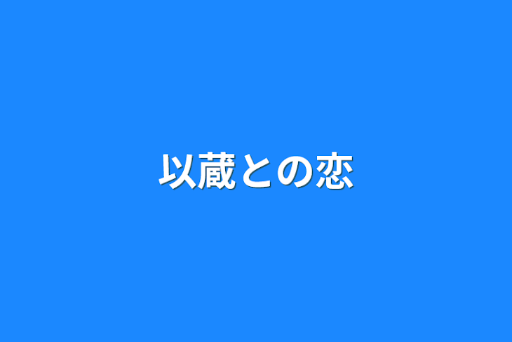 「以蔵との恋」のメインビジュアル