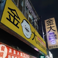 金大韓國豆腐鍋專門店(新莊中港店)