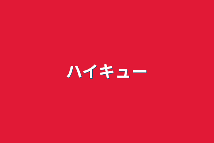 「ハイキュー」のメインビジュアル