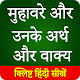 Download मुहावरे और उनके अर्थ और वाक्य ( Hindi Proverbs ) For PC Windows and Mac 23-02-2020