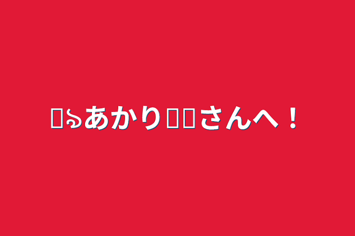 「꒰ঌあかり໒꒱さんへ！」のメインビジュアル