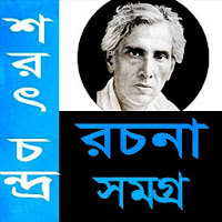 শরৎচন্দ্র রচনা সমগ্র- Sarat Chandra Shomogro