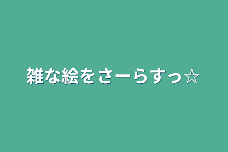 「雑な絵をさーらすっ☆」のメインビジュアル