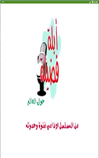 قصص الأطفال - أبله فضيله -جزء 3