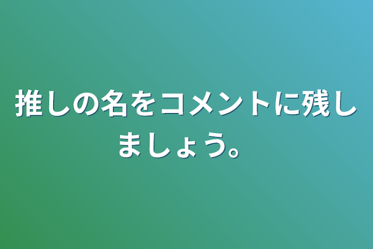 「推しの名をコメントに残しましょう。」のメインビジュアル