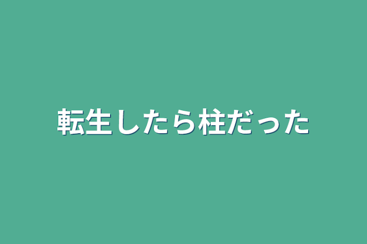 「転生したら柱だった」のメインビジュアル