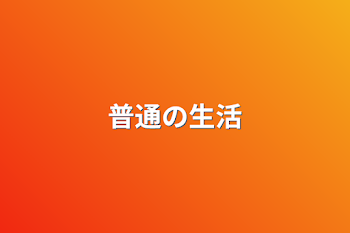 「普通の生活」のメインビジュアル